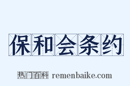 保和会条约是什么意思的图片